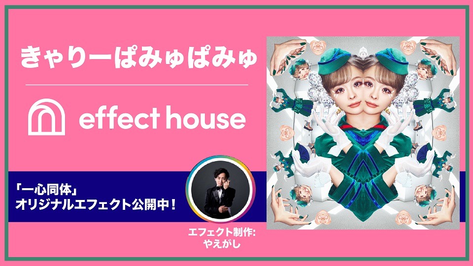 きゃりーぱみゅぱみゅ、最新曲「一心同体」がTikTok「Effect House」とコラボ - 画像一覧（2/3）