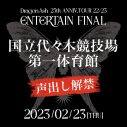 Dragon Ash、ついに声出し解禁ライブ！ 25周年アニバーサリーツアーファイナルを代々木第一体育館で開催決定 - 画像一覧（2/2）