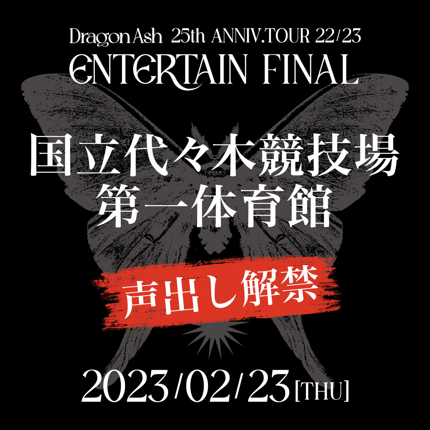Dragon Ash、ついに声出し解禁ライブ！ 25周年アニバーサリーツアー