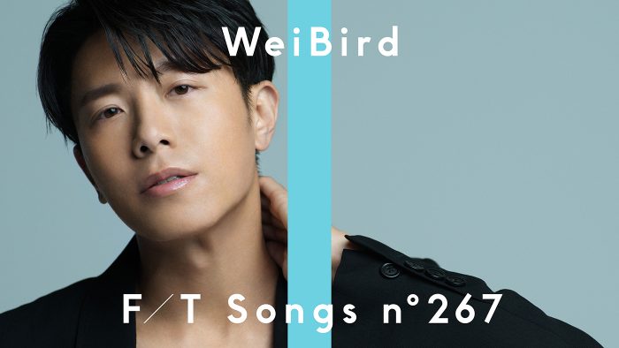 台湾を代表するポップシンガー・WeiBird 韋禮安、『THE FIRST TAKE』に再登場