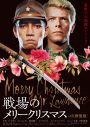 坂本龍一＆デヴィッド・ボウイ出演、映画『戦場のメリークリスマス 4K修復版』“最終リベンジ”上映決定＆特別ビジュアル完成 - 画像一覧（1/2）