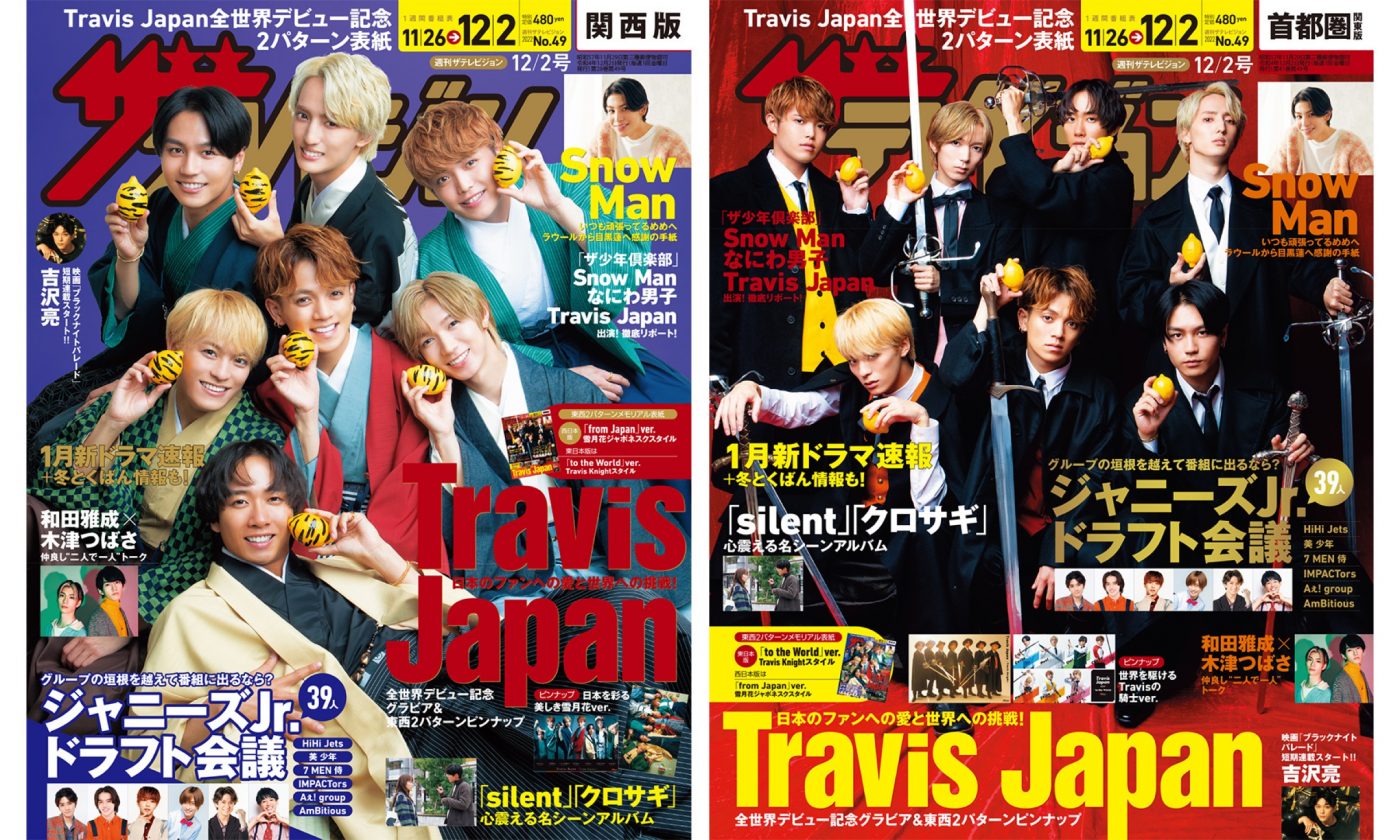 Travis Japan、『週刊ザテレビジョン』東西2パターン表紙＆グラビアに登場 - 画像一覧（1/1）