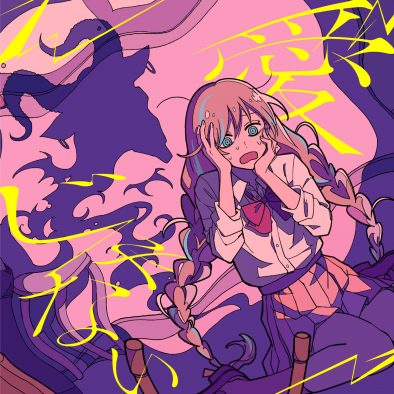 ダズビー、デジタルシングル「愛じゃない」をリリース。ファンクラブも開設