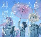 22/7、10枚目シングルのタイトルが「神様だって決められない」に決定！堀口悠紀子描き下ろしイラスト使用したジャケットも解禁 - 画像一覧（2/5）