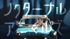錦戸亮、3rdアルバム『Nocturnal』よりリード曲「ノクターナルアニマルズ」MVを解禁 - 画像一覧（1/1）
