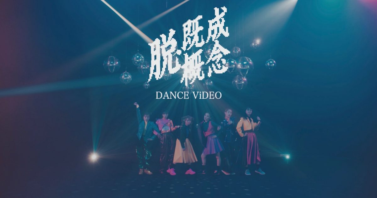 BiSH、白濱亜嵐によるプロデュース曲「脱・既成概念」MVのダンス