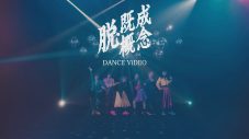 BiSH、白濱亜嵐によるプロデュース曲「脱・既成概念」MVのダンスバージョンを公開 - 画像一覧（1/2）