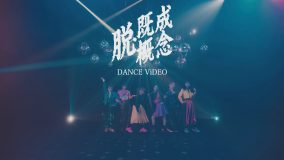 BiSH、白濱亜嵐によるプロデュース曲「脱・既成概念」MVのダンスバージョンを公開