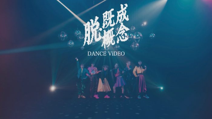 BiSH、白濱亜嵐によるプロデュース曲「脱・既成概念」MVのダンスバージョンを公開