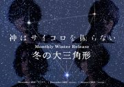 神はサイコロを振らない、マンスリーウインターリリース第1弾「キラキラ」のMVをプレミア公開 - 画像一覧（2/3）
