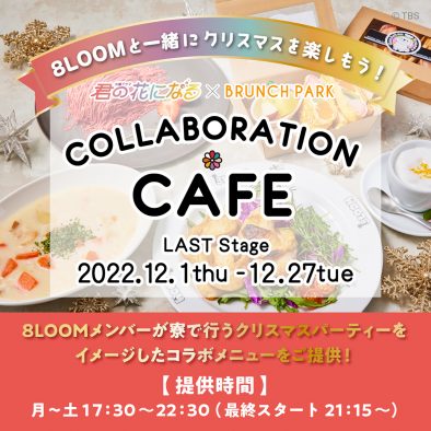 「クリスマス寮めし」も登場！「ブランチパーク」×火曜ドラマ『君の花になる』、Xmasキャンペーンが実施決定