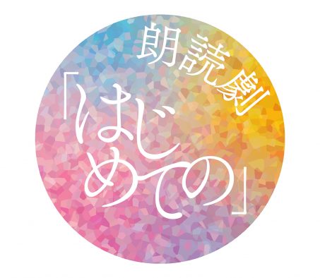 YOASOBI×直木賞作家コラボプロジェクト『はじめての』の朗読劇に、宮野真守、蒼井翔太、内田真礼ら人気声優が出演