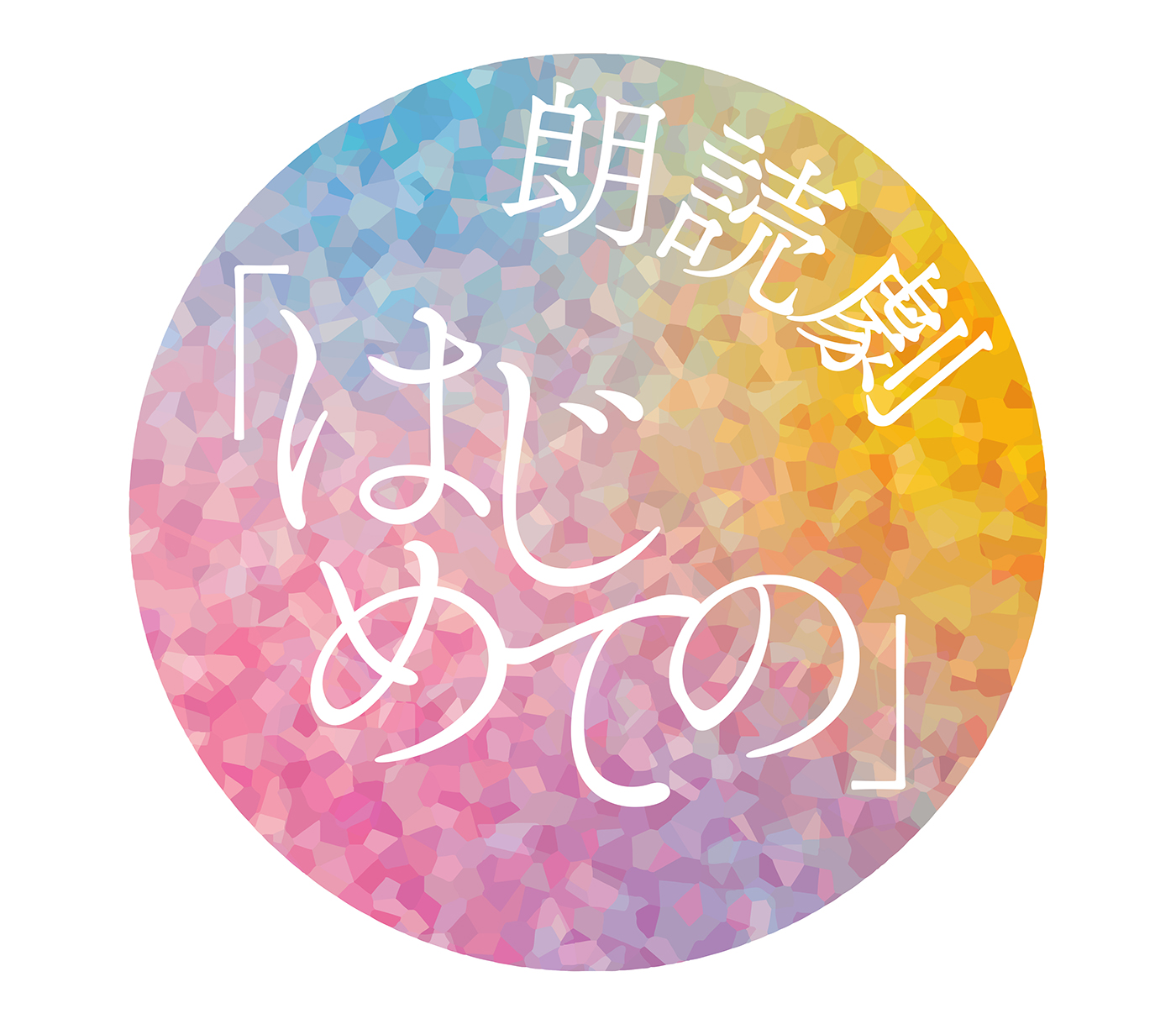 YOASOBI×直木賞作家コラボプロジェクト『はじめての』の朗読劇に、宮野真守、蒼井翔太、内田真礼ら人気声優が出演