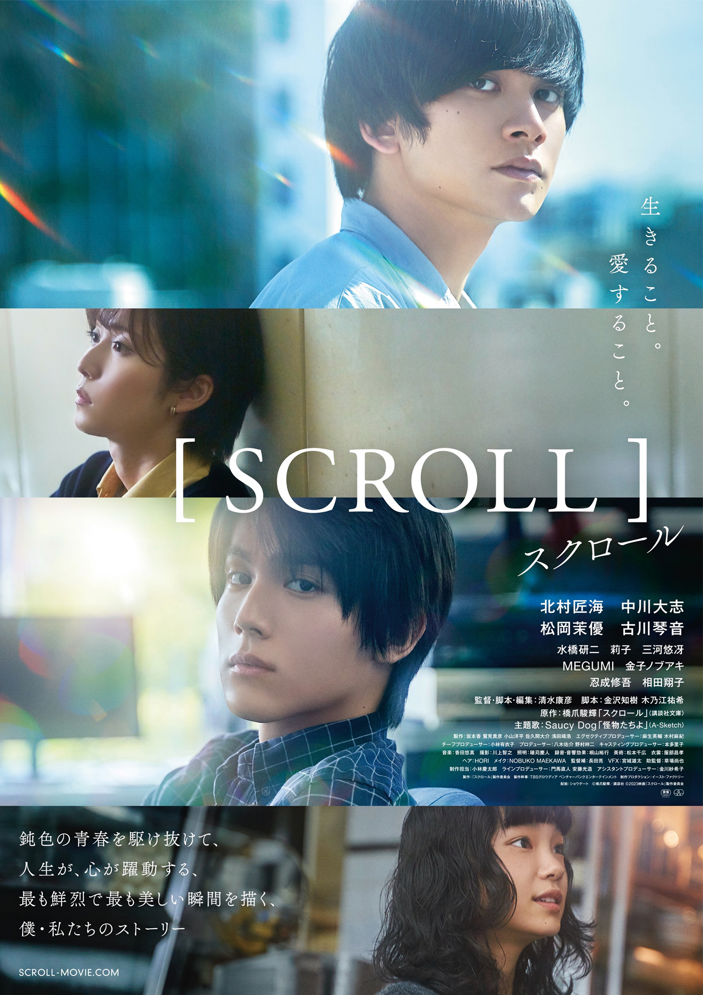 北村匠海×中川大志W主演映画『スクロール』の本予告公開！ 主題歌はSaucy Dogの新曲「怪物たちよ」に決定