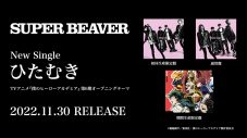 SUPER BEAVER、CD収録限定バージョンの「ひたむき」MVの一部を公開 - 画像一覧（2/2）