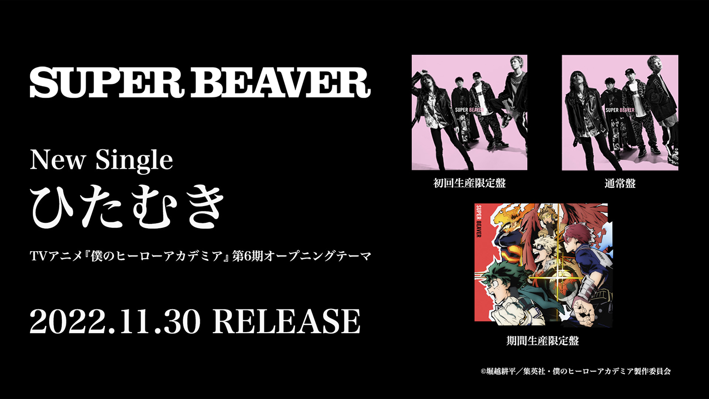 SUPER BEAVER、CD収録限定バージョンの「ひたむき」MVの一部を公開 - 画像一覧（1/2）