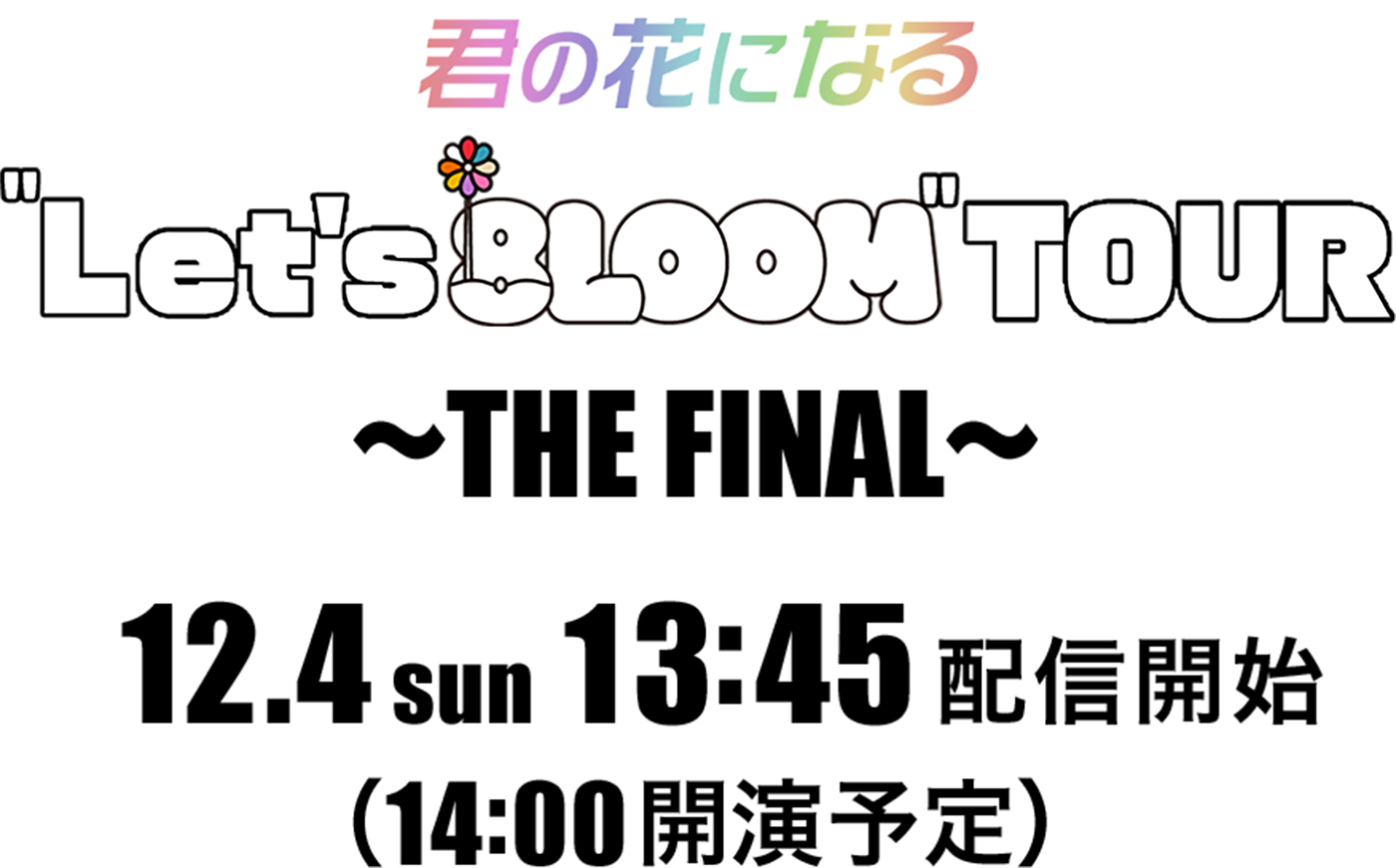 8LOOM、『君の花になる”Let's 8LOOM” TOUR ～THE FINAL～』の模様を 