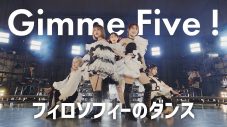 フィロソフィーのダンス、新曲「Gimme Five!」ライブ映像を公開 - 画像一覧（2/10）