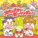 肉チョモランマ、ケロポンズとのコラボ曲「お肉のチカラ★モ〜サンキュ！」を“いい肉の日”にリリース - 画像一覧（1/3）
