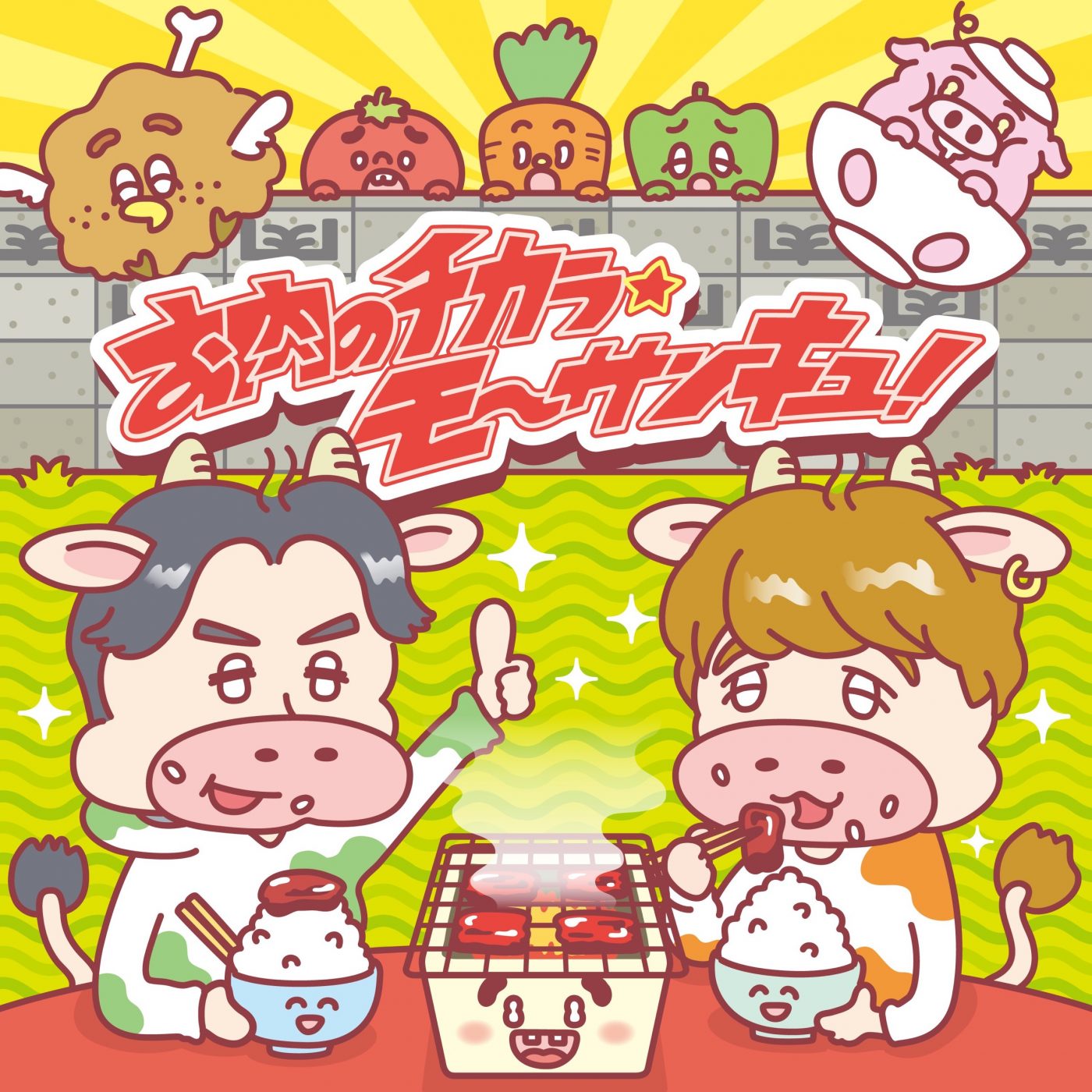 肉チョモランマ、ケロポンズとのコラボ曲「お肉のチカラ★モ〜サンキュ！」を“いい肉の日”にリリース