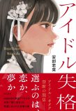 NMB48・安部若菜、アイドル×オタクの青春恋愛小説『アイドル失格』が重版決定