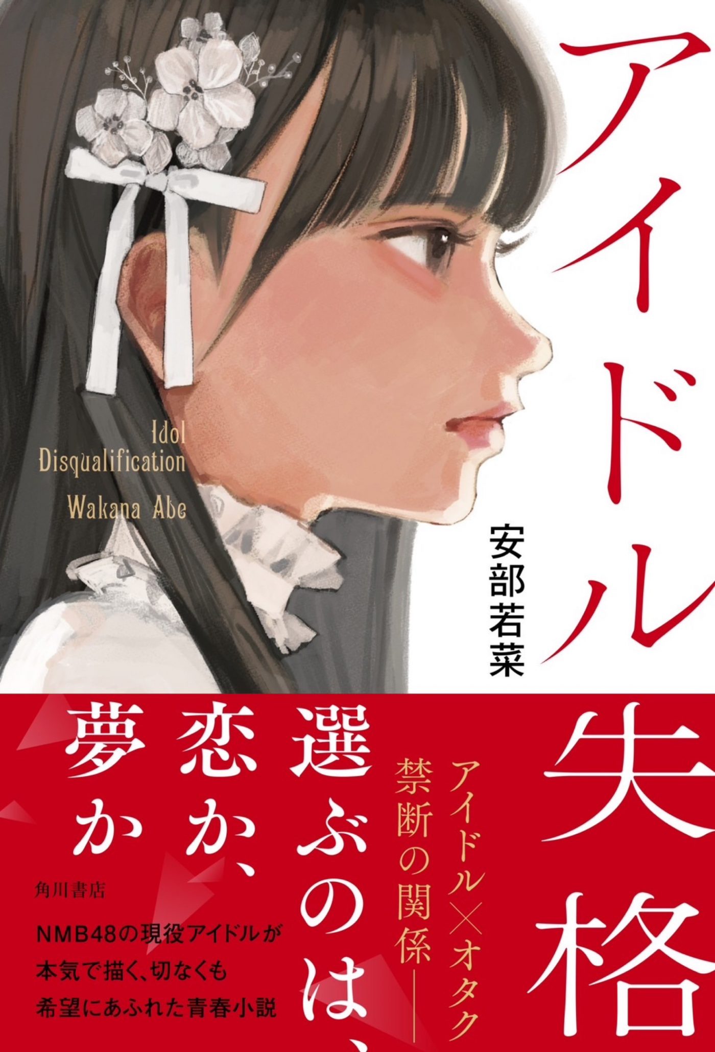 NMB48・安部若菜、アイドル×オタクの青春恋愛小説『アイドル失格』が重版決定 - 画像一覧（2/2）