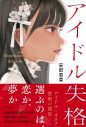 NMB48・安部若菜、アイドル×オタクの青春恋愛小説『アイドル失格』が重版決定 - 画像一覧（1/2）