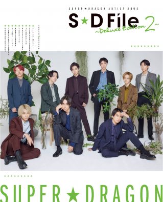 スパドラ、アーティストブック『SUPER★DRAGON ARTIST BOOK S★D File ～Deluxe Edition 2～』発売