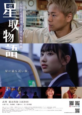 武尊×徳永羚海（AKB48）共演映画『星取物語』の本予告公開！ 主題歌は湘南乃風の「夢物語」に決定