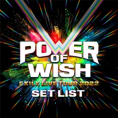 EXILE、ドームツアー『POWER OF WISH』のセットリストをもとにしたプレイリストを公開
