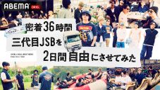 岩田剛典がメンバーに寝起きドッキリ敢行！ 『密着36時間 三代目JSBを2日間自由にさせてみた』#2の内容が明らかに - 画像一覧（2/3）