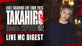EXILE TAKAHIRO、全国ツアー『Road to EXPLORE』のMCダイジェストを公開