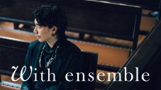 清竜人、往年の人気曲「All My Life」をオーケストラアレンジでパフォーマンス！『With ensemble』に再登場 - 画像一覧（1/2）