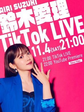 鈴木愛理が、自身初となるTikTokライブの実施と「最強の推し！」ダンスバージョンMVのプレミア公開が決定