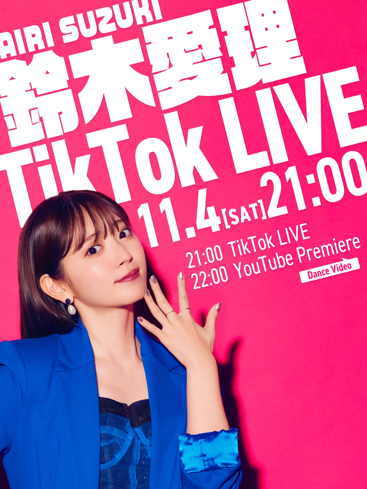 鈴木愛理が、自身初となるTikTokライブの実施と「最強の推し！」ダンスバージョンMVのプレミア公開が決定
