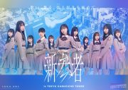 【ライブレポート】乃木坂46五期生×櫻坂46三期生×日向坂46四期生によるライブ公演『新参者』が開幕！ 初日は日向坂46四期生が担当 - 画像一覧（7/9）