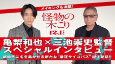 亀梨和也、映画『怪物の木こり』の撮影を振り返る。「三池監督にふわっと魔法にかけてもらえたような時間でした」 - 画像一覧（1/3）