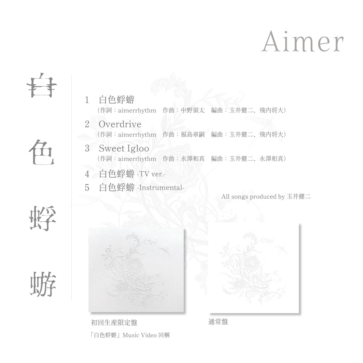 Aimer、ドラマ『大奥Season2』主題歌シングル「白色蜉蝣」アートワーク＆収録内容公開 - 画像一覧（1/4）