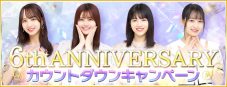 『乃木坂46リズムフェスティバル』6周年カウントダウンキャンペーン開催決定 - 画像一覧（5/6）