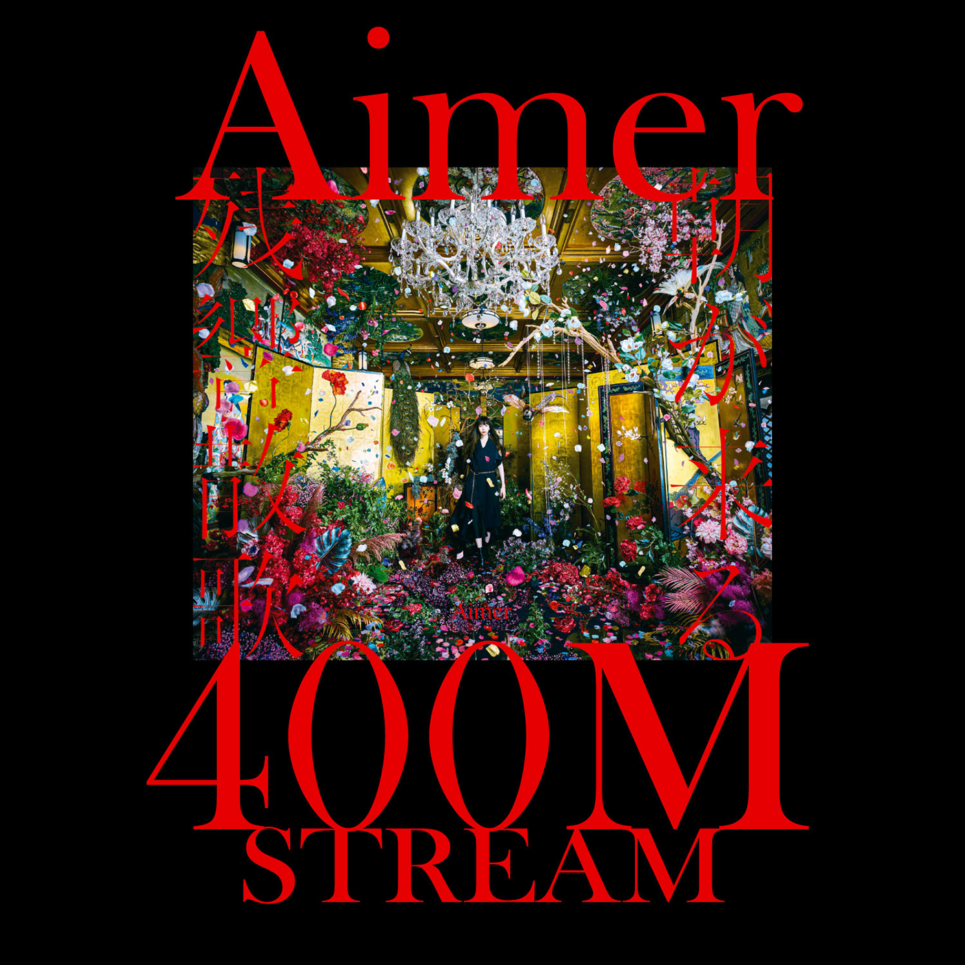 Aimer、アニメ『鬼滅の刃』遊郭編オープニングテーマ「残響散歌」がストリーミング累計4億回再生突破