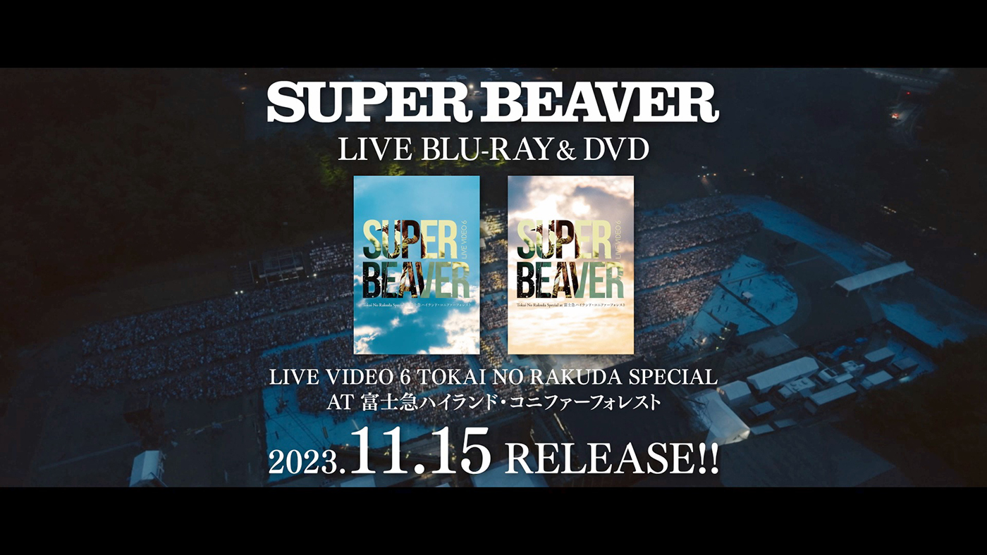 SUPER BEAVER、コニファーフォレスト公演の模様を収めた映像商品のトレーラー映像公開