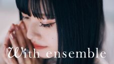 ASCA、TVアニメ『豚のレバーは加熱しろ』OPテーマをオーケストラアレンジで披露！『With ensemble』に初登場 - 画像一覧（1/1）