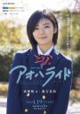 ドラマ『アオハライド』Season2新キャスト発表！ 藤吉夏鈴（櫻坂46）がドラマ初出演 - 画像一覧（2/3）