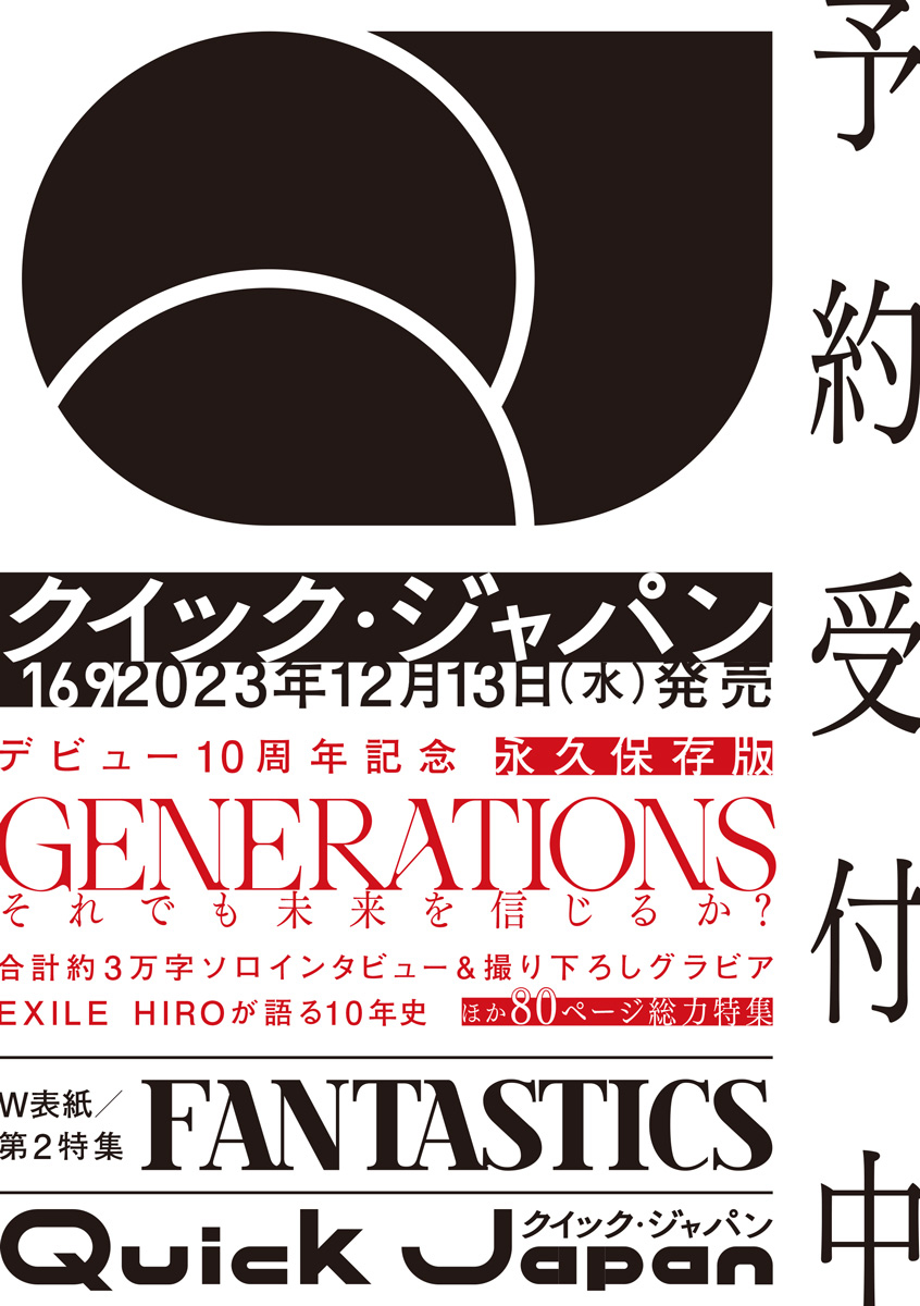 GENERATIONSを『クイック・ジャパン』が80ページ超えの総力特集！ 裏表紙＆第2特集はFANTASTICS - 画像一覧（1/3）