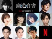 北村匠海主演Netflixドラマ『幽☆遊☆白書』、稲垣吾郎ら新キャストを一挙発表！ ティザー予告＆ビジュアルも解禁 - 画像一覧（1/2）