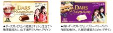 乃木坂46×“ダース”コラボパッケージが12月12日“ダースの日”に登場 - 画像一覧（1/4）