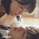 YOAKE、新曲「アイトハナンダ」で縦型ショートドラマクリエイター集団「ごっこ倶楽部」とコラボレーション