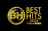 『ベストヒット歌謡祭 2023』大阪城ホールに豪華アーティストが大集結！ 出演者＆歌唱曲一覧、特別企画の概要を紹介 - 画像一覧（32/32）