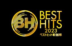 『ベストヒット歌謡祭 2023』大阪城ホールに豪華アーティストが大集結！ 出演者＆歌唱曲一覧、特別企画の概要を紹介