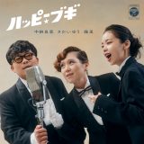 中納良恵、さかいゆう、趣里が歌うNHK連続テレビ小説『ブギウギ』主題歌CD発売！ リリックビデオのプレミア公開も決定